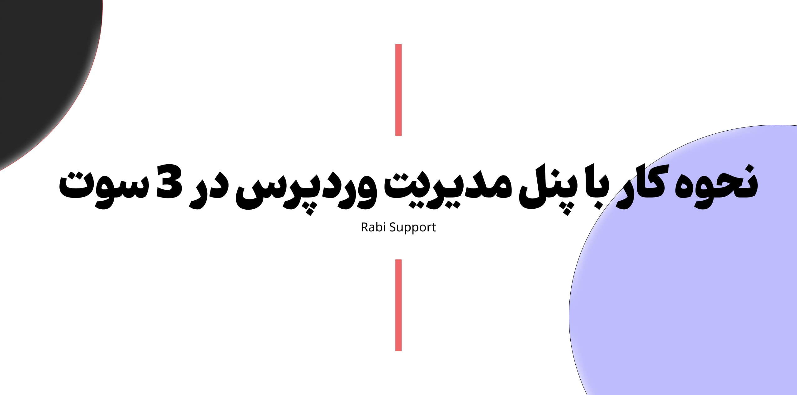 نحوه کار با پنل مدیریت وردپرس در 3 سوت