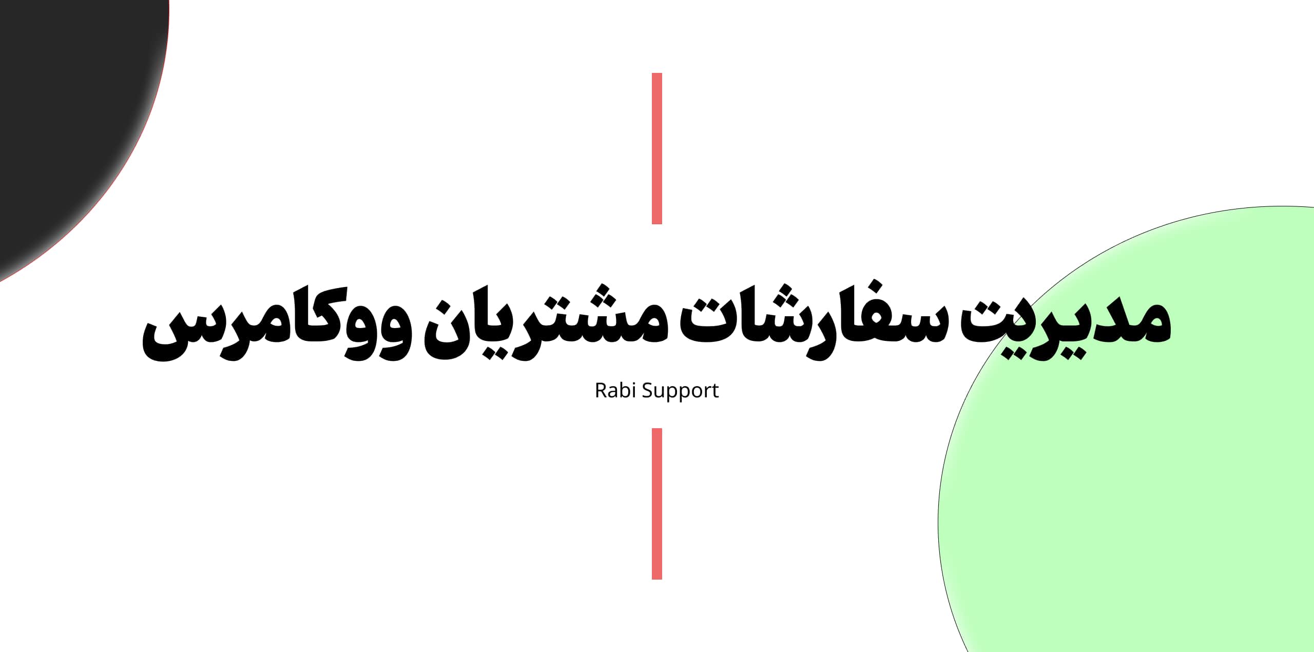 مدیریت سفارشات مشتریان ووکامرس