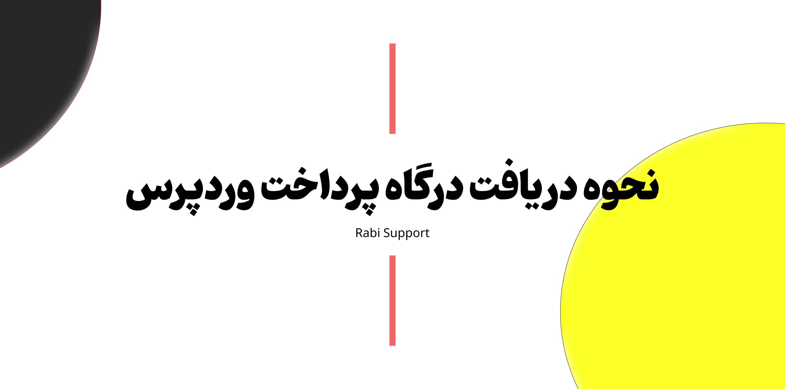 نحوه دریافت درگاه‌ پرداخت وردپرس