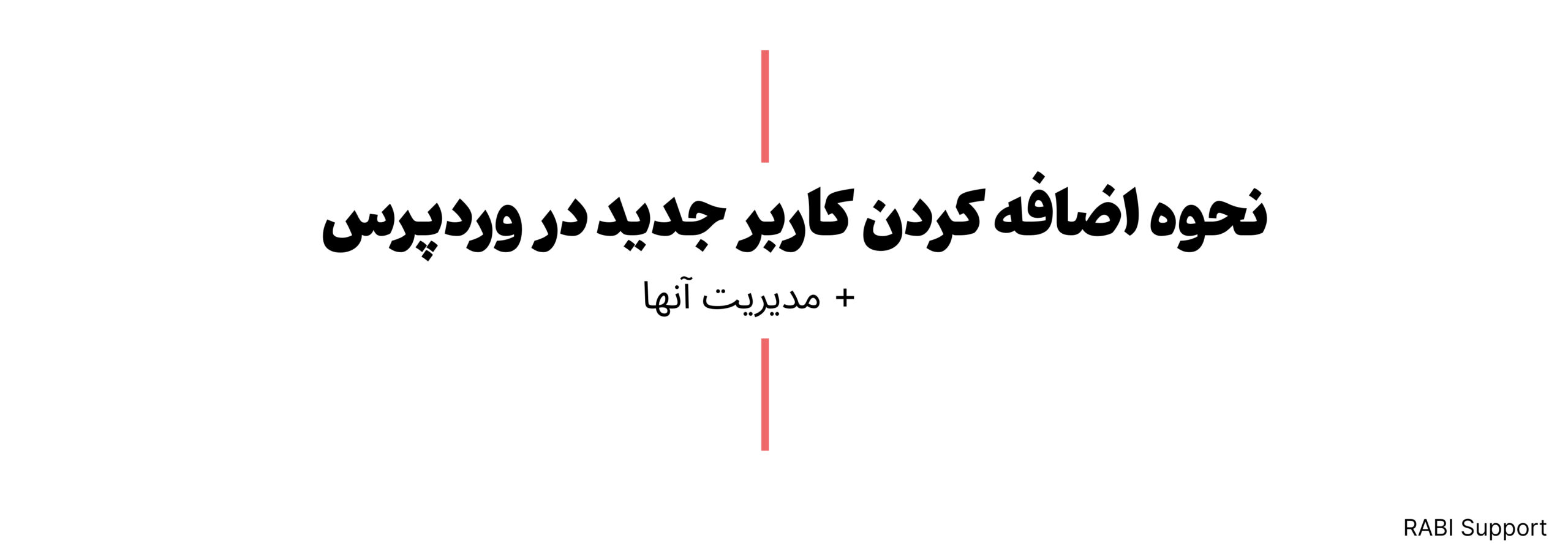 نحوه اضافه کردن کاربر جدید در وردپرس + مدیریت آنها