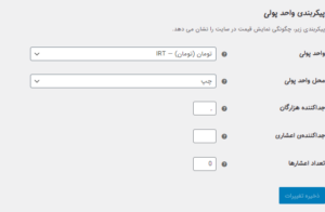 نمایش قیمت محصولات به تومان در ووکامرس
