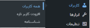نحوه اضافه کردن کاربر جدید در وردپرس + مدیریت آنها