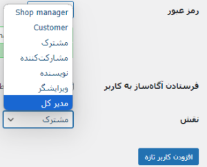 نحوه اضافه کردن کاربر جدید در وردپرس