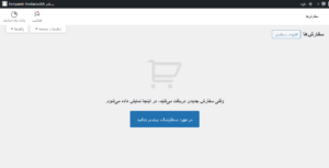مدیریت سفارشات مشتریان ووکامرس