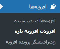 نصب افزونه در وردپرس - افزودن افزونه جدید
