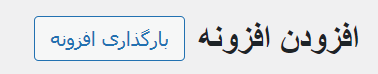 نصب افزونه در وردپرس - بارگذاری