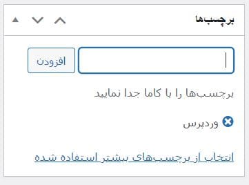 گذاشتن نوشته جدید در وردپرس -  انتخاب برچسب