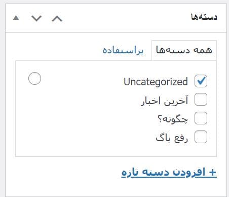 گذاشتن نوشته جدید در وردپرس - انتخاب دسته بندی