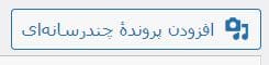 گذاشتن نوشته جدید در وردپرس - افزودن پرونده چند رسانه ای