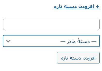 گذاشتن نوشته جدید در وردپرس - دسته جدید