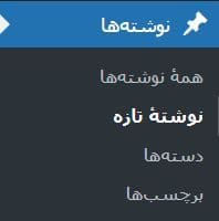گذاشتن نوشته جدید در وردپرس - منو نوشته