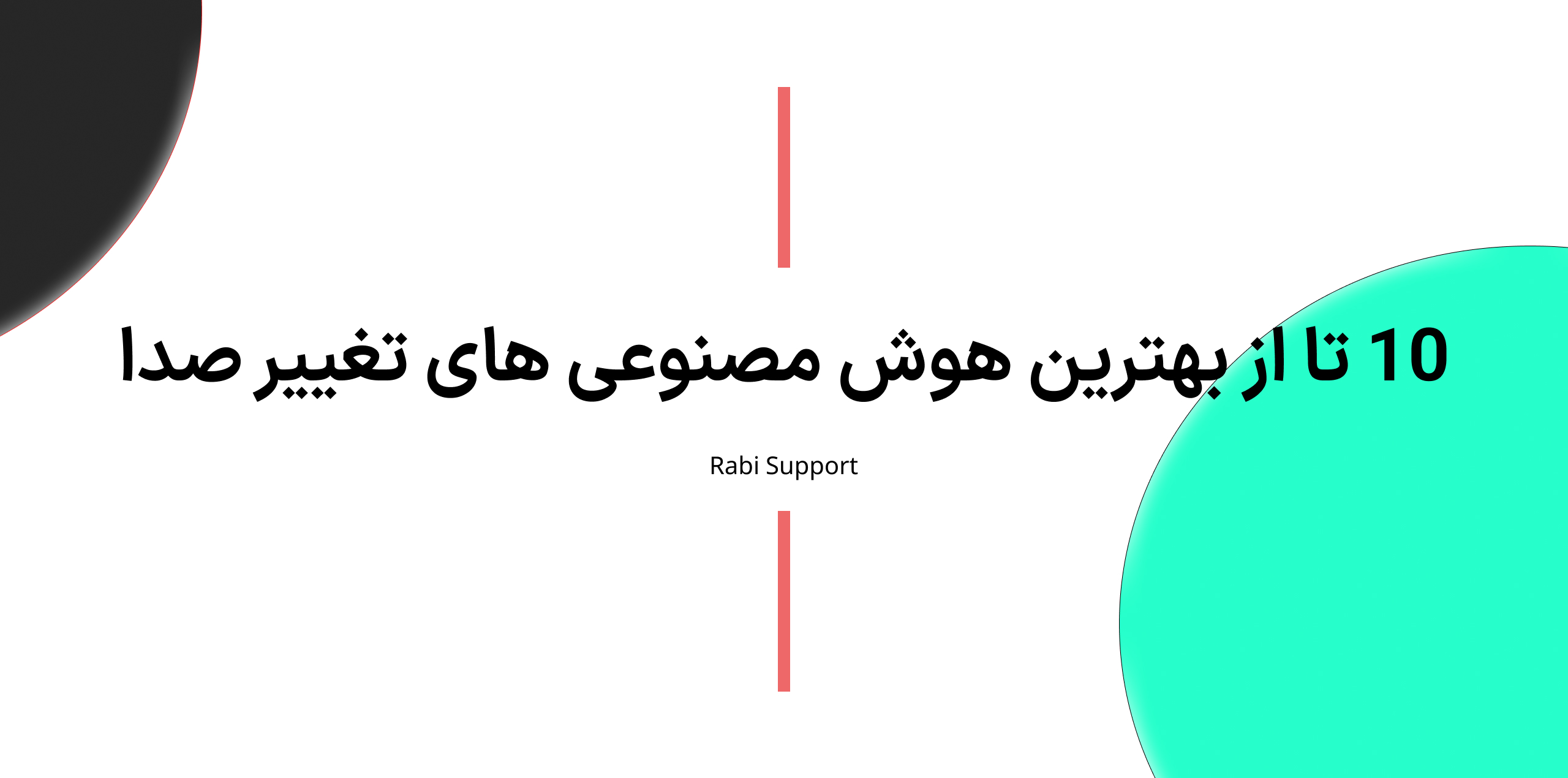 10 تا از بهترین هوش مصنوعی های تغییر صدا