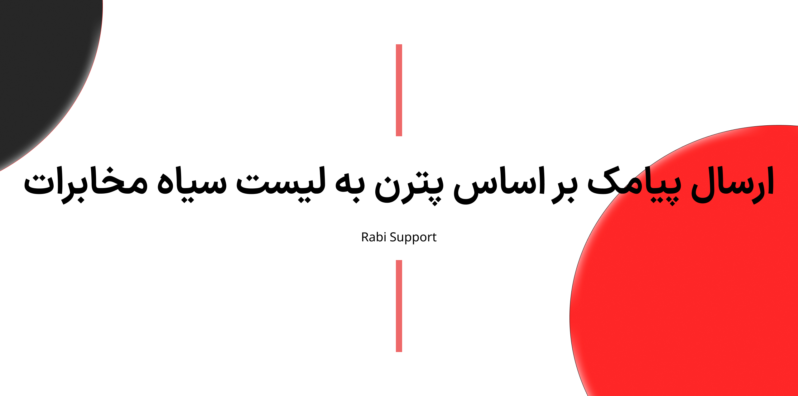 ارسال پیامک بر اساس پترن (الگو) به لیست سیاه مخابرات