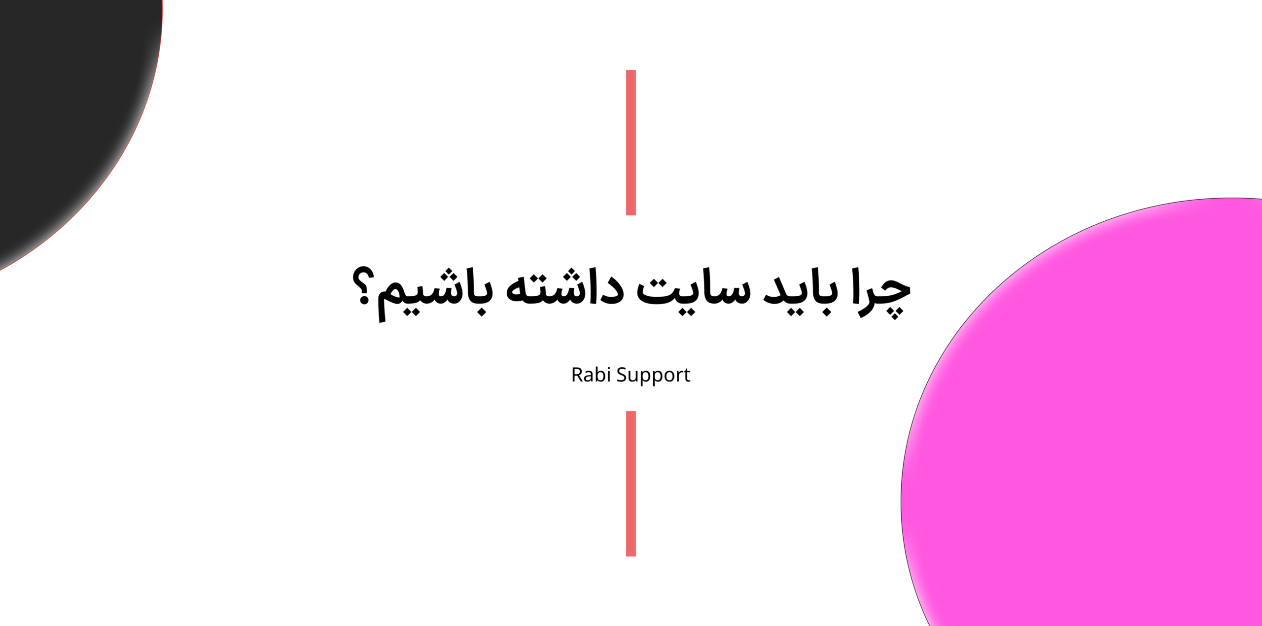 چرا باید سایت داشته باشیم؟