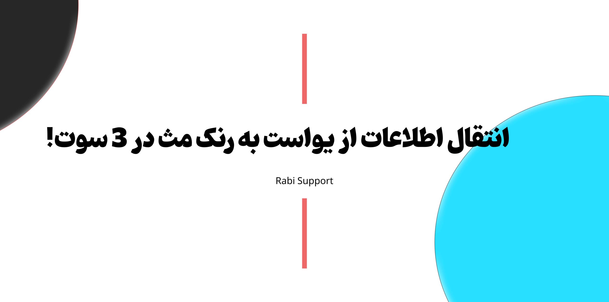 انتقال اطلاعات از یواست به رنک مث
