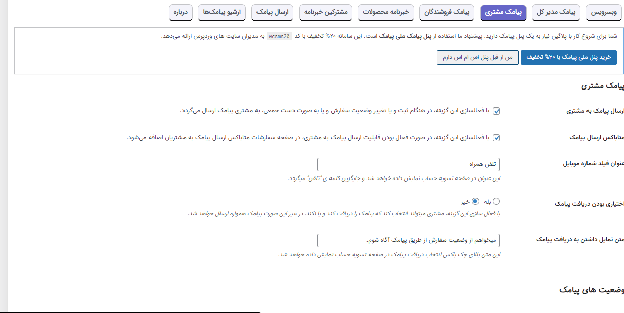 ارسال پیامک برای مشتری در ووکامرس