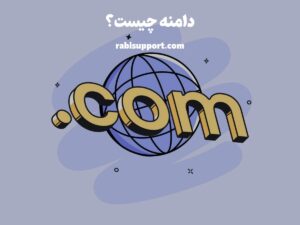 دامنه چیست