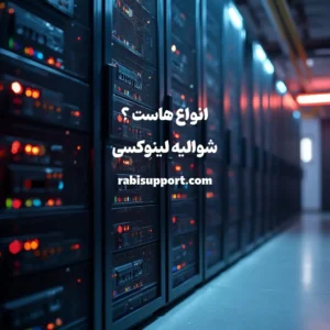 هاست چیست
