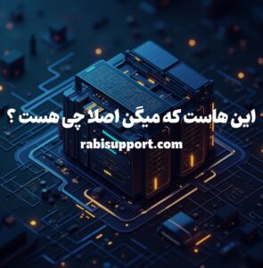 هاست چیست